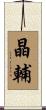 晶輔 Scroll