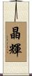 晶輝 Scroll