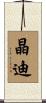 晶迪 Scroll