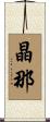 晶那 Scroll