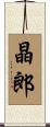 晶郎 Scroll