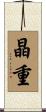 晶重 Scroll