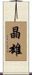 晶雄 Scroll