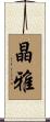 晶雅 Scroll