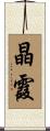 晶霞 Scroll