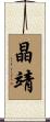 晶靖 Scroll
