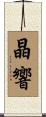 晶響 Scroll