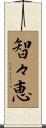 智々恵 Scroll