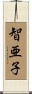 智亜子 Scroll