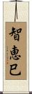 智恵巳 Scroll