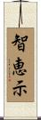 智恵示 Scroll