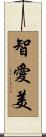 智愛美 Scroll