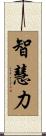 智慧力 Scroll