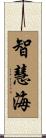 智慧海 Scroll