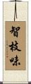 智枝味 Scroll