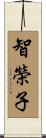智榮子 Scroll