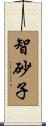 智砂子 Scroll