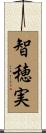 智穂実 Scroll