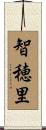 智穂里 Scroll