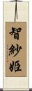 智紗姫 Scroll