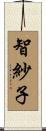 智紗子 Scroll