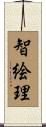 智絵理 Scroll