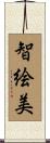 智絵美 Scroll