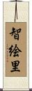 智絵里 Scroll