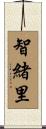 智緒里 Scroll