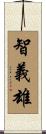 智義雄 Scroll