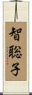 智聡子 Scroll