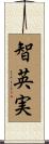 智英実 Scroll