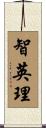智英理 Scroll