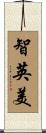 智英美 Scroll