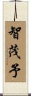 智茂予 Scroll