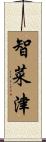 智菜津 Scroll