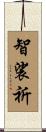 智裟祈 Scroll
