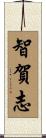 智賀志 Scroll