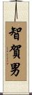 智賀男 Scroll