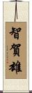智賀雄 Scroll