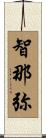 智那弥 Scroll