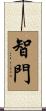 智門 Scroll