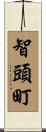 智頭町 Scroll
