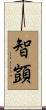 智顗 Scroll