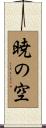 暁の空 Scroll
