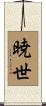 暁世 Scroll