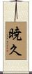 暁久 Scroll