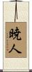 暁人 Scroll