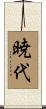 暁代 Scroll