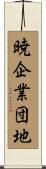 暁企業団地 Scroll